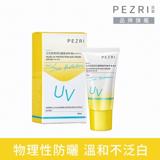 【PEZRI派翠】全物理潤澤防曬霜SPF50-30ml【全新正貨:2026.7】│ PEZRI派翠胜肽保養專