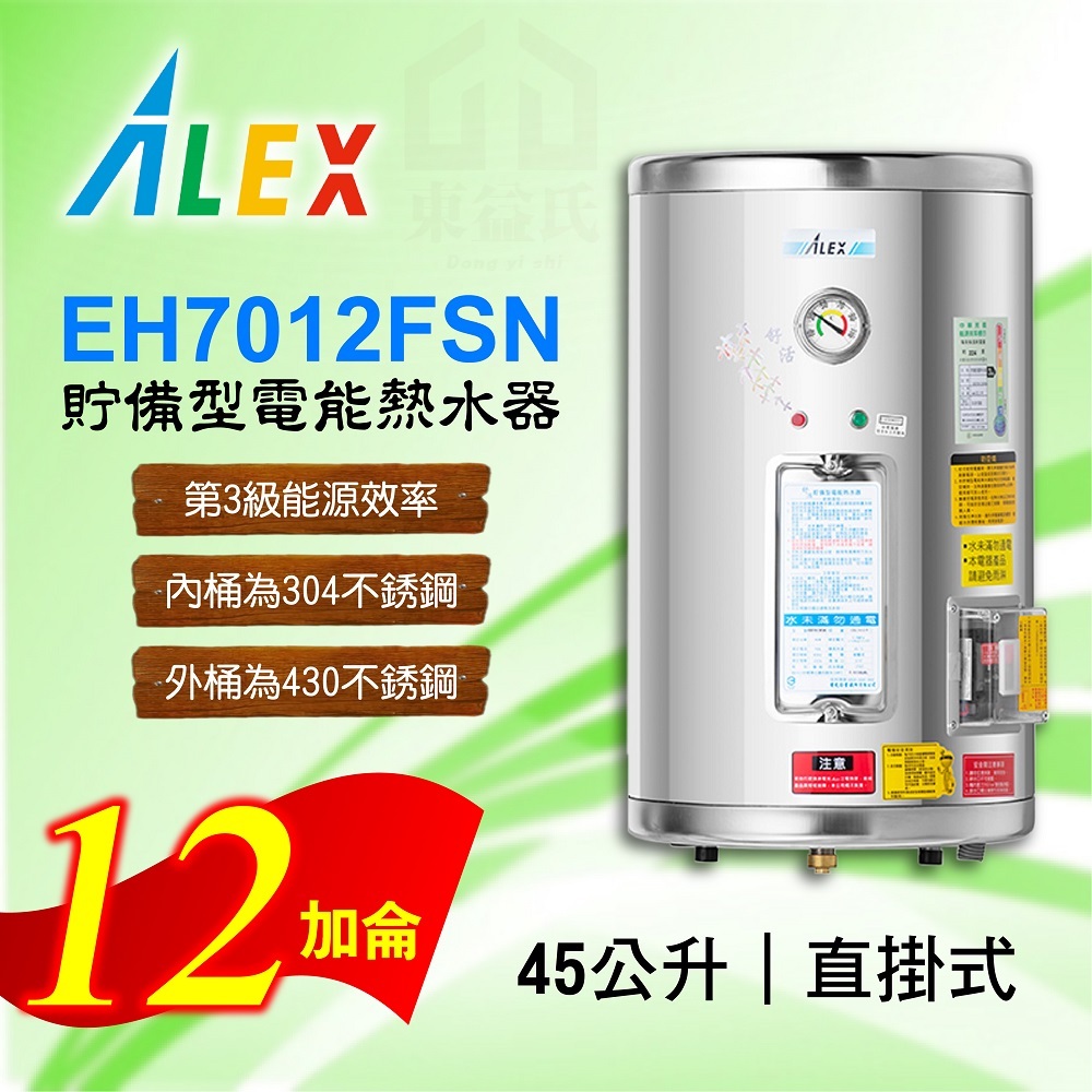 免運 12加侖 貯備型電能熱水器 ALEX 電光 EH7012FSN 直掛式 45公升 不鏽鋼 熱水器 熱水爐 電熱水器