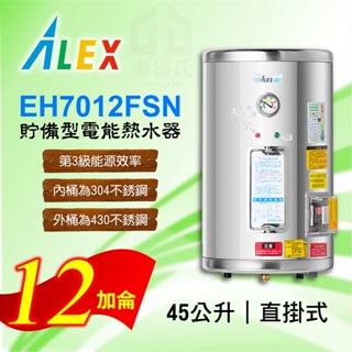 免運 12加侖 貯備型電能熱水器 ALEX 電光 EH7012FSN 直掛式 45公升 不鏽鋼 熱水器 熱水爐 電熱水器