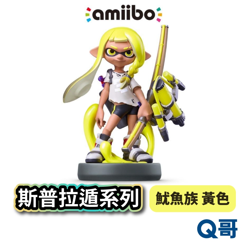 NS amiibo 魷魚族 黃色 漆彈大作戰 3 漆彈3 公仔 斯普拉遁3 SWITCH 漆彈大作戰3 SW103