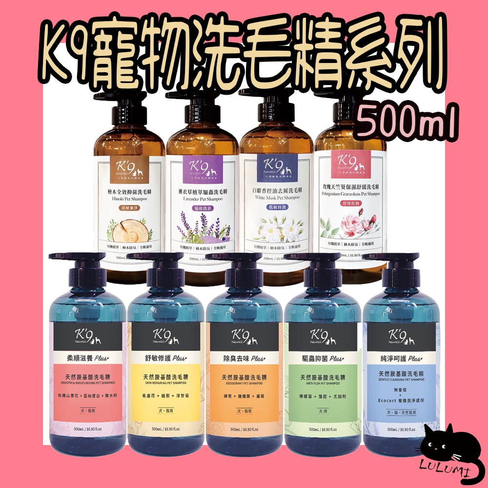 K9 天然胺基酸洗毛精 500ml 驅蟲 舒敏 無香 洗毛精 蠟菊 玫瑰 檜木 白麝香 山茶花 金盞花 檸檬草 尤加利