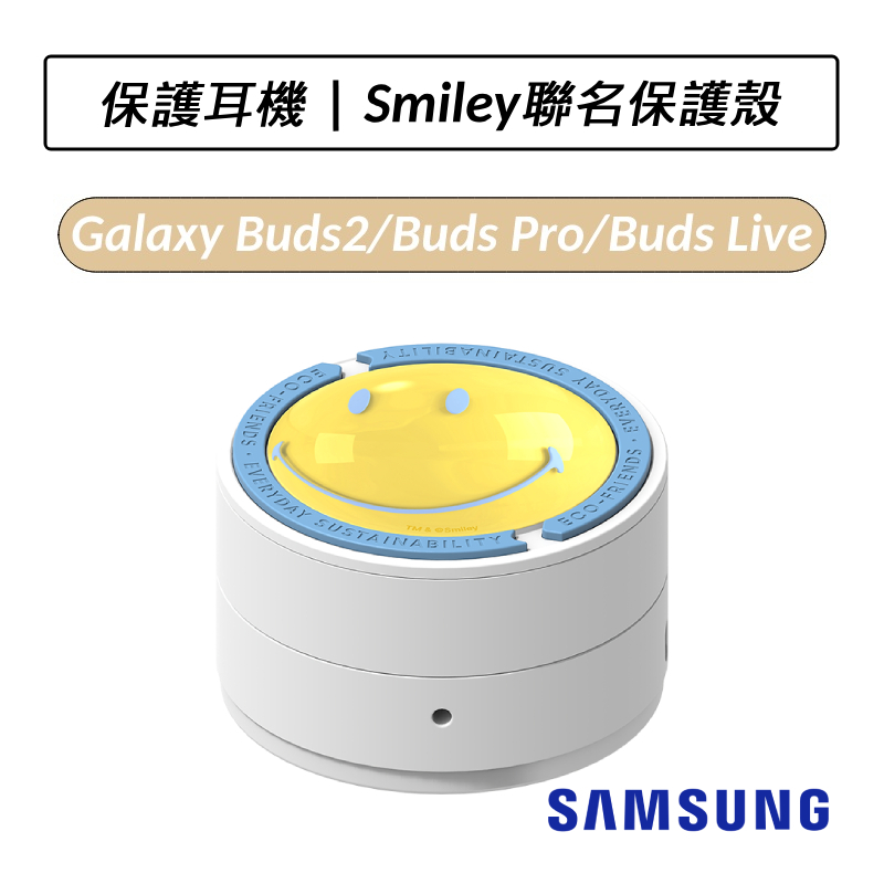 [公司貨] Samsung Galaxy Buds2 Buds Live Buds Pro Smiley 聯名保護殼