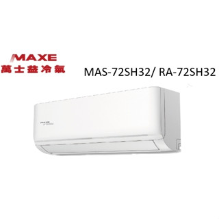 Maxe 萬士益 SH32系列 冷暖變頻/一對一/空調/冷氣 MAS-72SH32/ RA-72SH32【雅光電器商城】