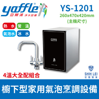 【亞爾浦Yaffle】 櫥下型家用微礦 氣泡水機 YS-1201(4溫大全配組合)