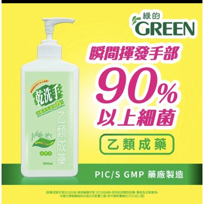 預訂 中化-綠的GREEN 乾洗手消毒潔手凝露75% 500ml(乙類成藥)