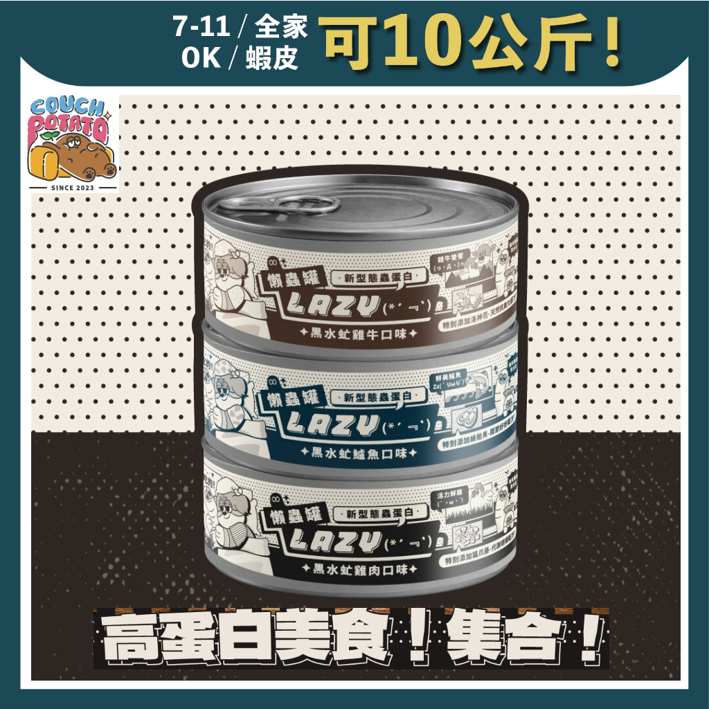 免睏【沙發馬鈴薯 Lazy 懶蟲 黑水虻 狗主食罐 80g】couch potato 動物蛋白 關節 碰億馬鈴吉 陪心