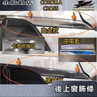【小鳥的店】2021-24 Corolla Cross 含GR版【後三角窗 上車窗飾條】黑鈦/卡夢碳纖 後窗C柱飾板配件