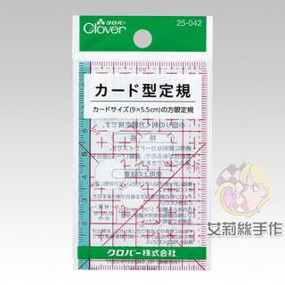 │艾莉絲手作│Clover 可樂牌 卡片型 定規尺 尺 拼布尺 方眼定規尺 25042 25-042
