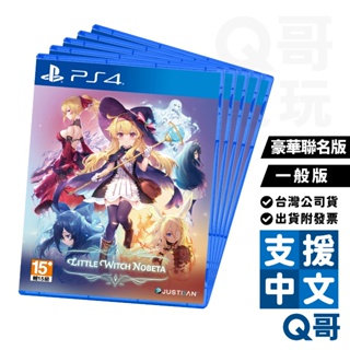 PS4 小魔女諾貝塔 中文一般版 豪華聯名版 特典 9/29 台灣公司貨 遊戲片 Q哥電玩 SW096