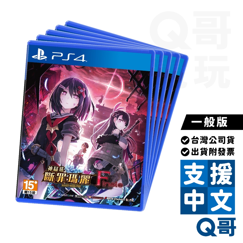 PS4 神獄塔 斷罪瑪麗 Finale 中文版 一般版 首批 特典 擦拭布 盒裝 sony 遊戲片 Q哥電玩 SW096