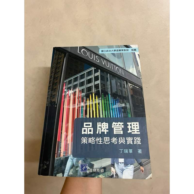 大學用書-品牌管理：策略性思考與實踐