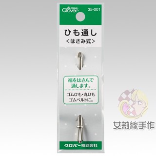 │艾莉絲手作│Clover 可樂牌 穿帶孔器 穿繩器 穿鬆緊帶 穿繩 原廠貨 35001 35-001