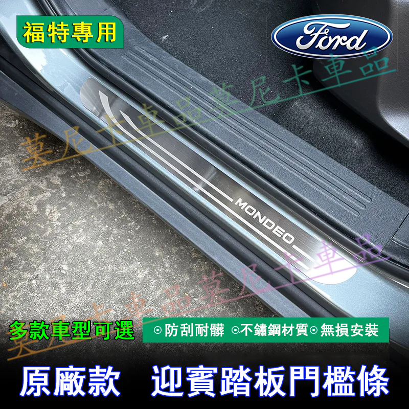 福特不鏽鋼門檻條 迎賓踏板 Focus Mondeo EScort EScape 適用門檻條 改裝裝飾配件 後備箱後護板