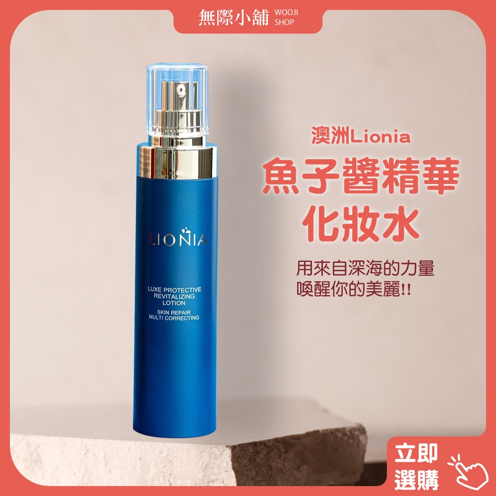 ✨wooji超值優惠價-【澳洲Lionia魚子醬精華化妝水120ml/罐】