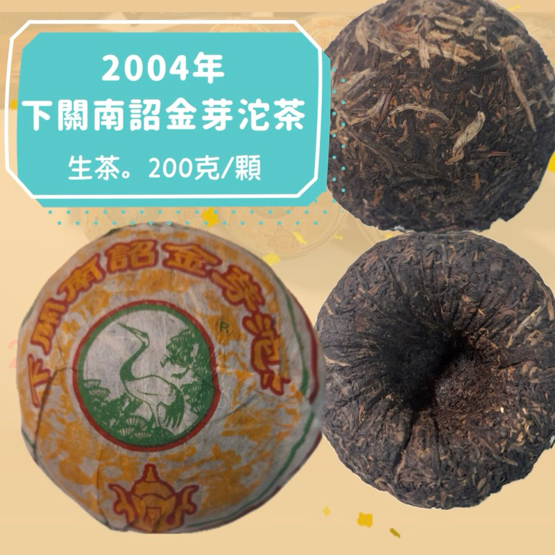 2004年下關南詔金芽沱茶（生茶）