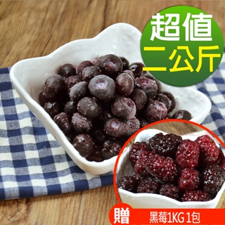 現貨供應中 幸美生技 冷凍栽種藍莓2KG免運組+加贈黑莓1kg(自主送驗A肝/諾羅/農殘/重金屬通過)(超取限9kg)
