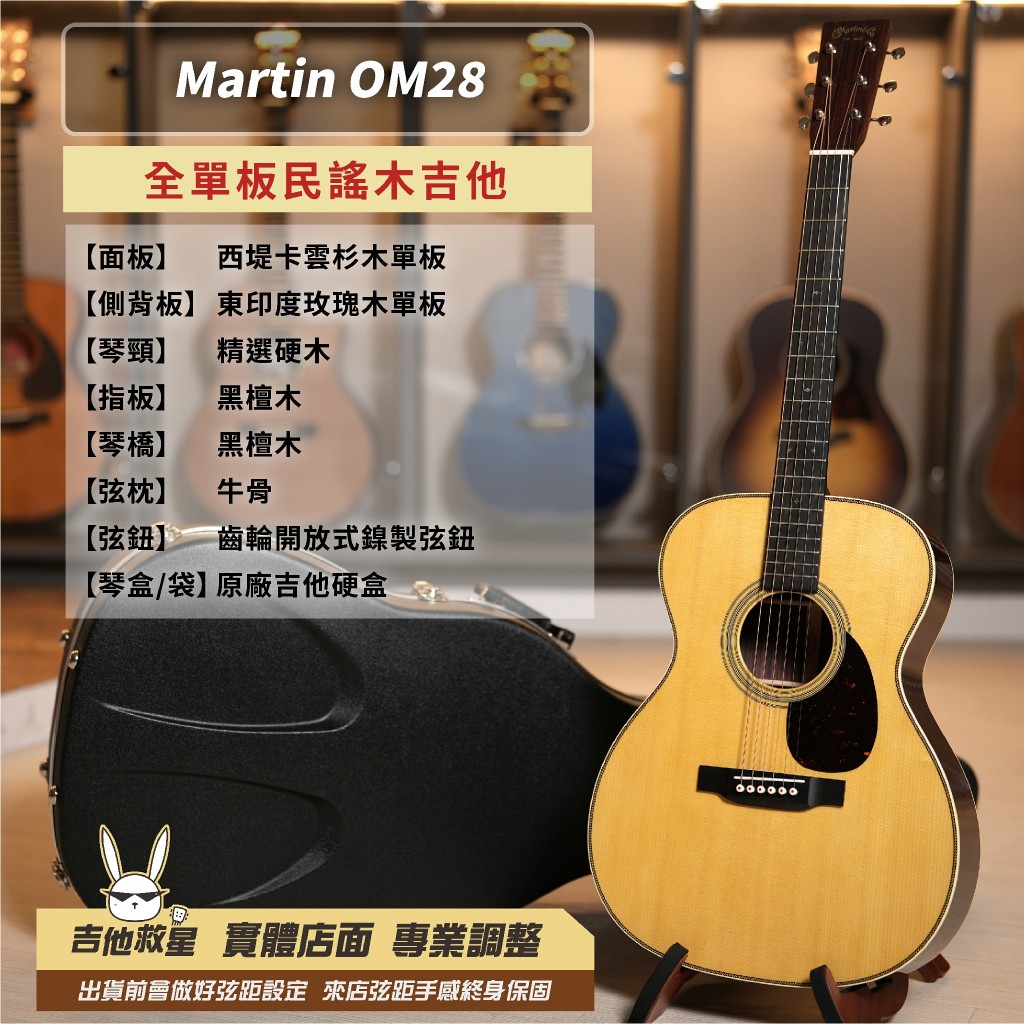 全新現貨!美國製 Martin OM28 全單板民謠木吉他