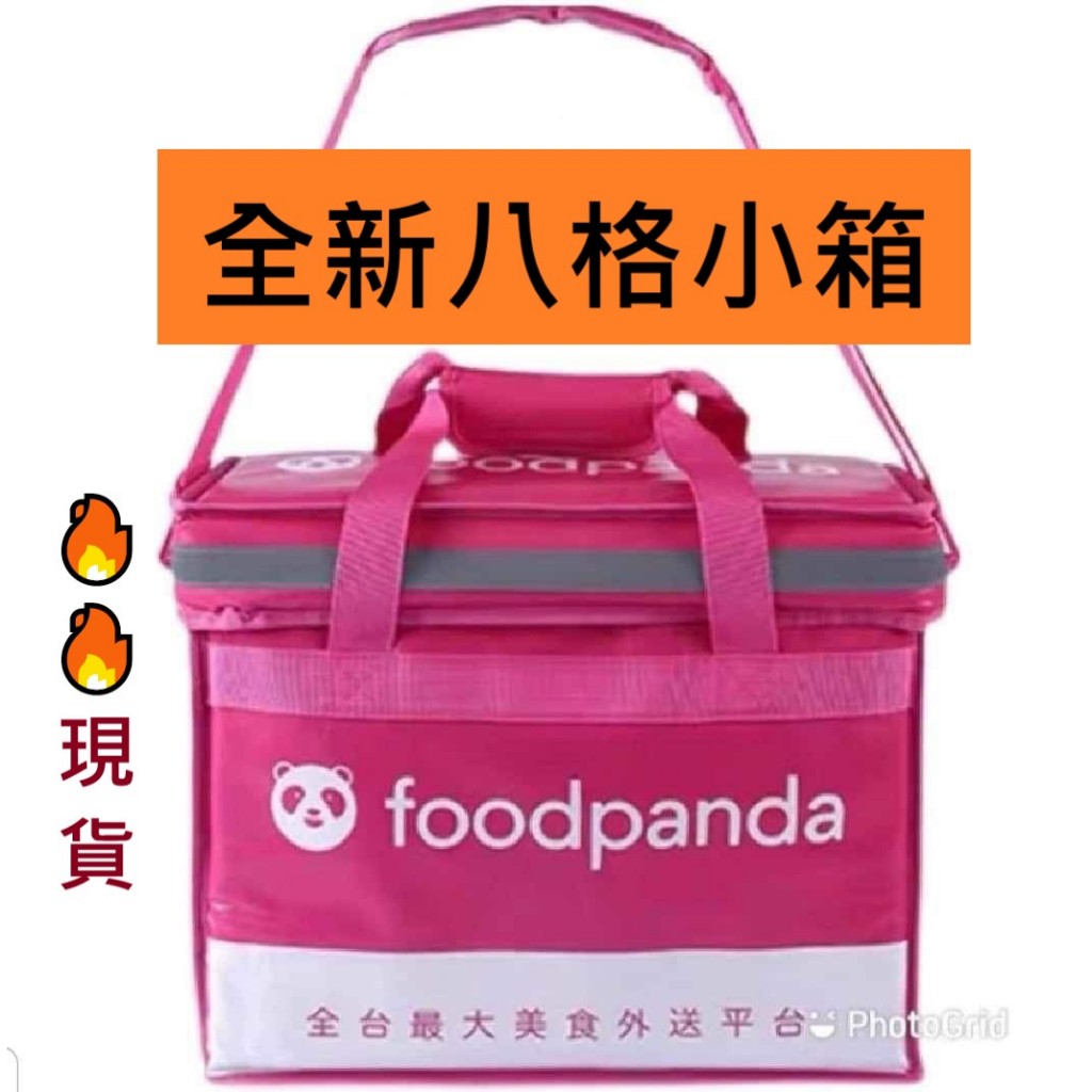 [全新現貨🔥🔥]  foodpanda8格小箱 熊貓小箱 foodpanda六/八格保溫箱  熊貓外送保溫小箱 小包