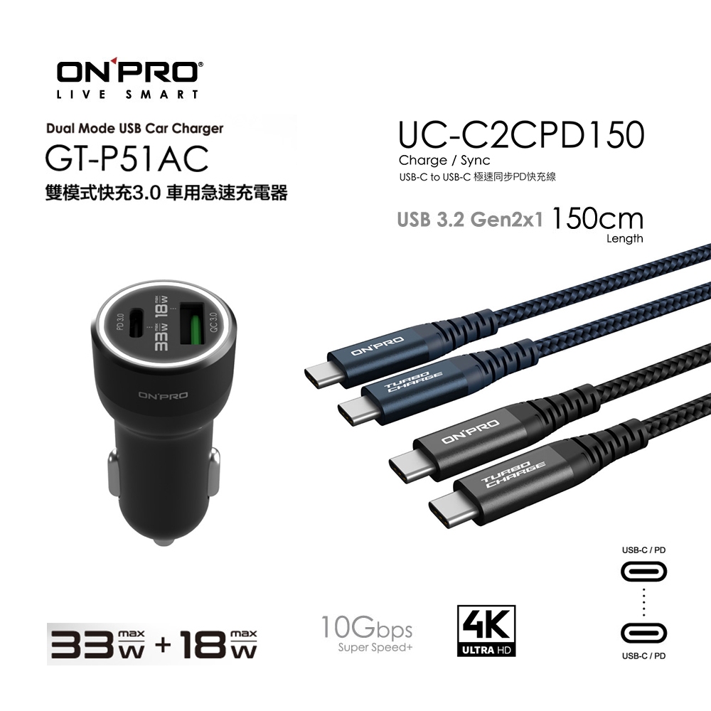 ONPRO GT-P51AC PD+QC快充車充+UC-C2CPD150 雙Type-C線【車充+雙Typec線】