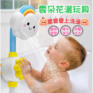 ❤️🌟臺灣現貨/附發票🌟❤️愛卡樂賣場❤️ 洗澡玩具 戲水玩具 雲朵花灑 泡澡玩具 兒童浴室戲水玩具 沐浴玩具