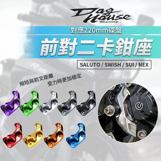 惡搞手工廠 SALUTO 對二卡鉗 對二 卡座 前對二卡鉗座 卡鉗 適用 SUI NEX SWISH SALUTO