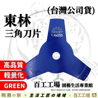 『百工工場』東林公司貨! 三角刀片 東林割草機 三菱 小松 三葉除草刀片 comlink 農機五金 割草刀片 GREEN