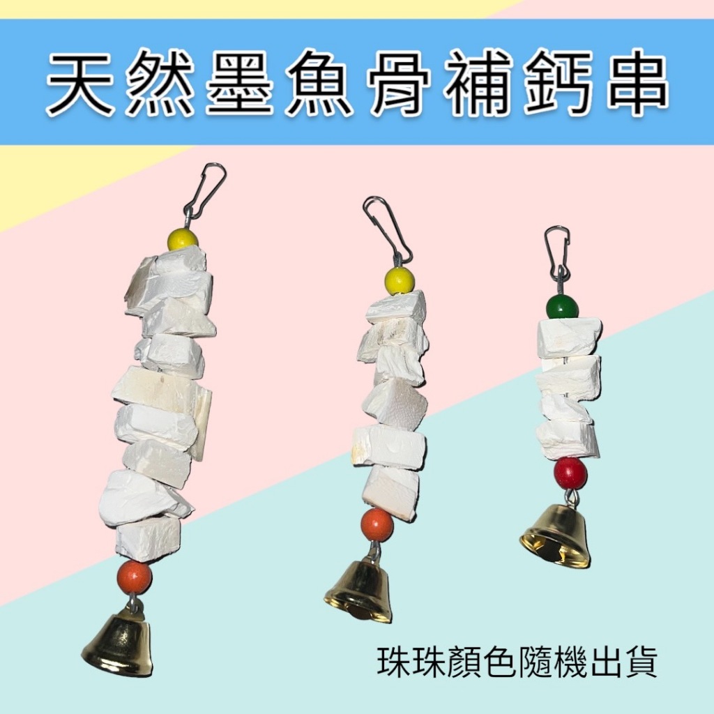 天然墨鱼骨補鈣串│佳昱興寵物百貨│寵物鳥、鸚鵡用│日用品│