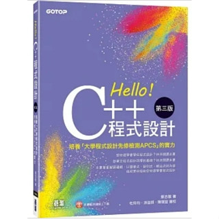 ★全新現貨★【Hello！C++程式設計-第三版】 (培養「大學程式設計先修檢測APCS」的實力)