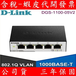 D-Link 友訊 DGS-1100-05V2 Layer 2 Gigabit 簡易網管型交換器