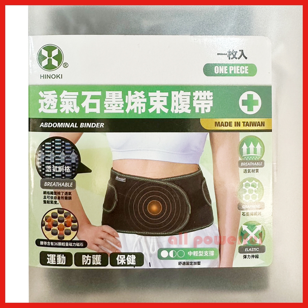 【台灣製】 HINOKI 透氣石墨烯束腹帶 (一枚入) 型號:84525 醫療護具 束腹帶 YASCO