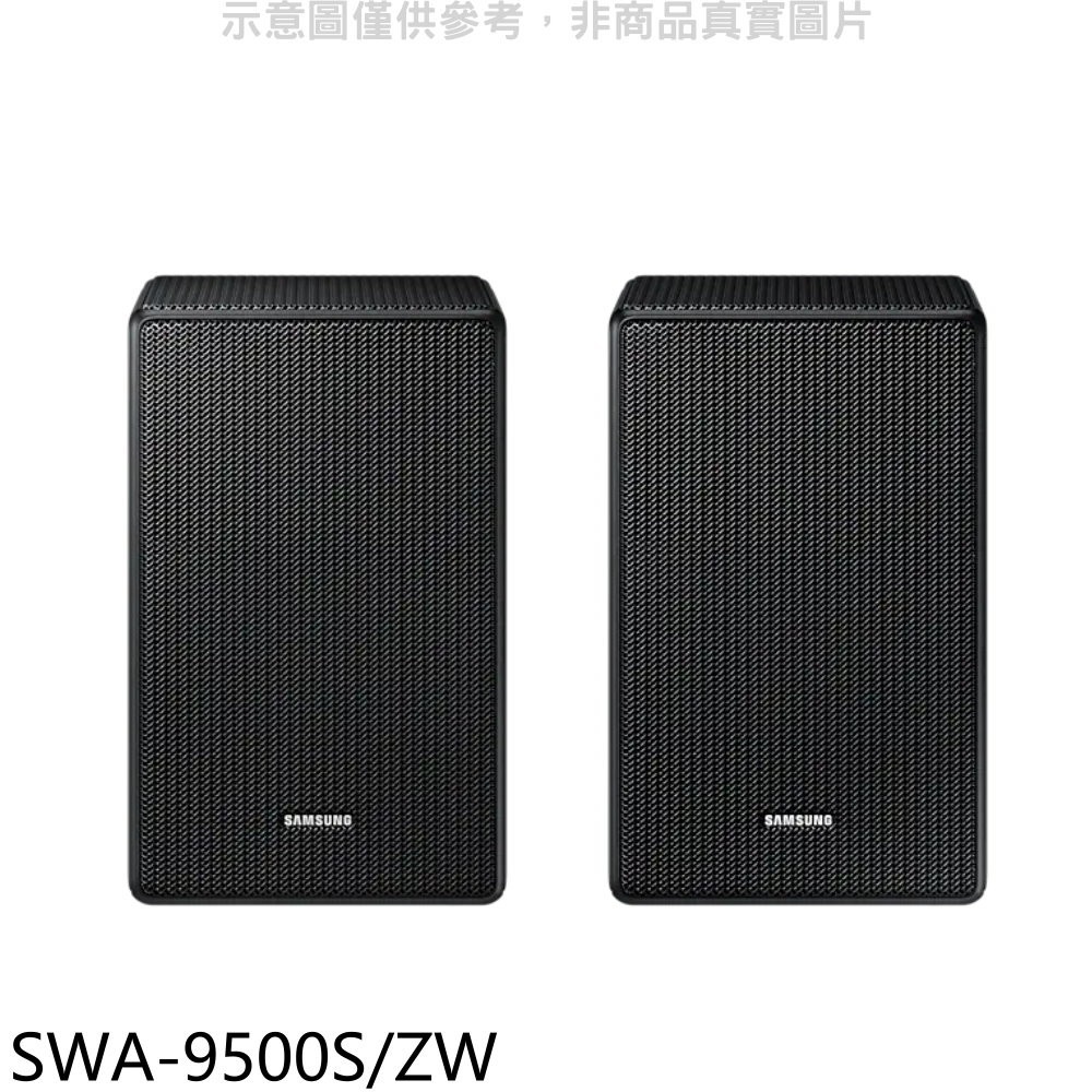 聊聊全網最低♥台灣本島運送--SWA-9500S【三星】 後環繞喇叭音
