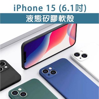 iPhone15 IP 15 IP15 液態矽膠軟殼 矽膠軟殼 軟殼 TPU軟殼 透明殼 手機殼 保護殼 手機保護殼