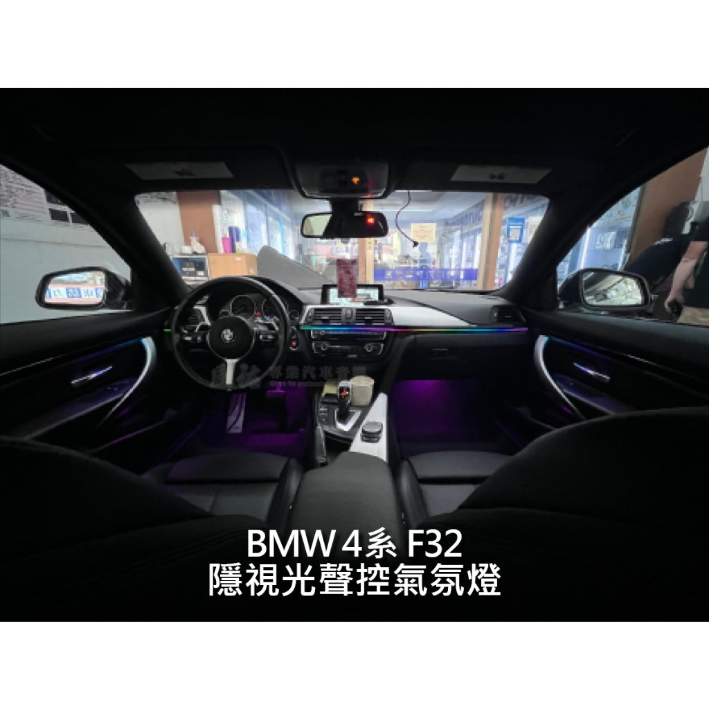 BMW 428i F32 隱視光 聲控氣氛燈 幻彩氣氛燈