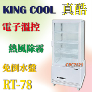 【全新商品】KING COOL真酷桌上型冷藏櫃 四面玻璃冷藏展示櫃 RT-78 白色款