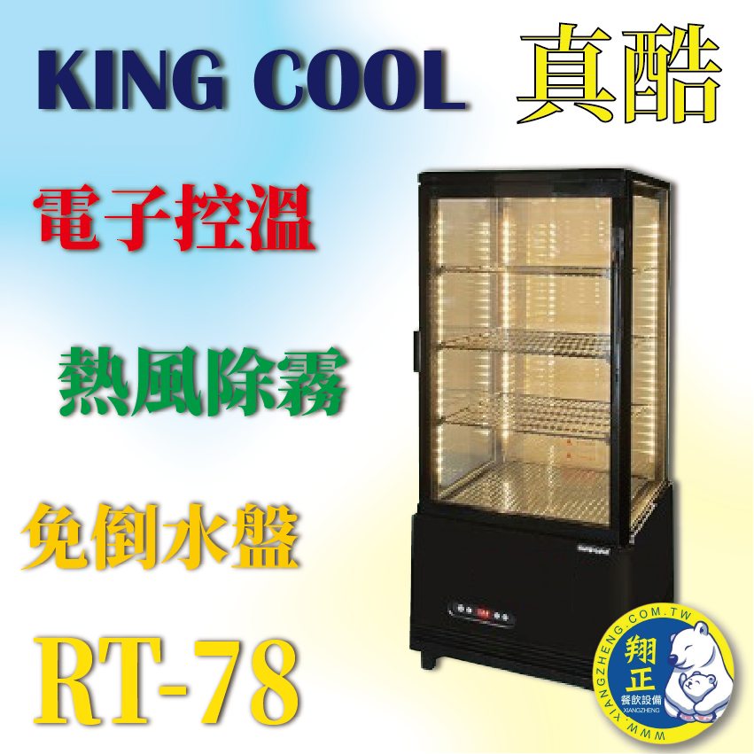 KING COOL真酷桌上型冷藏櫃RT-78 黑色款