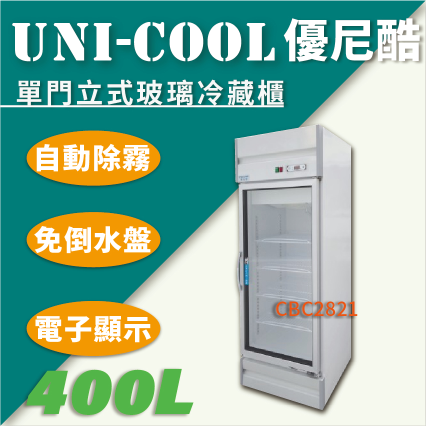【全新商品】UNI-COOL優尼酷【冷藏】單門立式玻璃冷藏櫃400L
