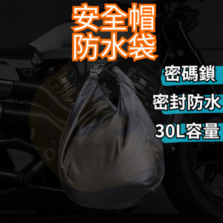 【臺灣現貨】安全帽防水袋 安全帽 安全帽袋 防盜安全帽防水袋 安全帽防水套 安全帽收納袋 防水帽袋