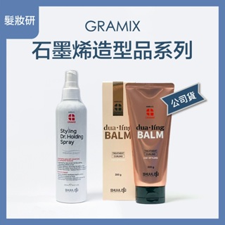 【 髮妝研 】GRAMIX 石墨烯造型品系列 石墨烯塑捲乳 石墨烯定型噴霧