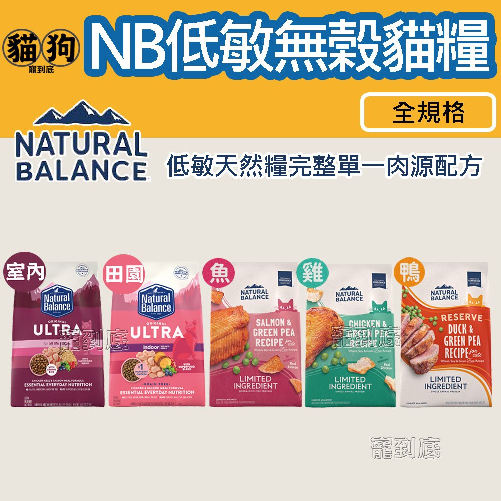 《自然平衡 Natural Balance》NB低敏無榖貓飼料,特級田園/室內貓/青豌豆雞肉鮭魚鴨肉,貓糧,貓乾