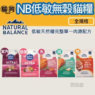 《自然平衡Natural Balance》NB低敏無榖貓飼料,特級田園/室內貓/青豌豆雞肉鮭魚鴨肉,貓糧