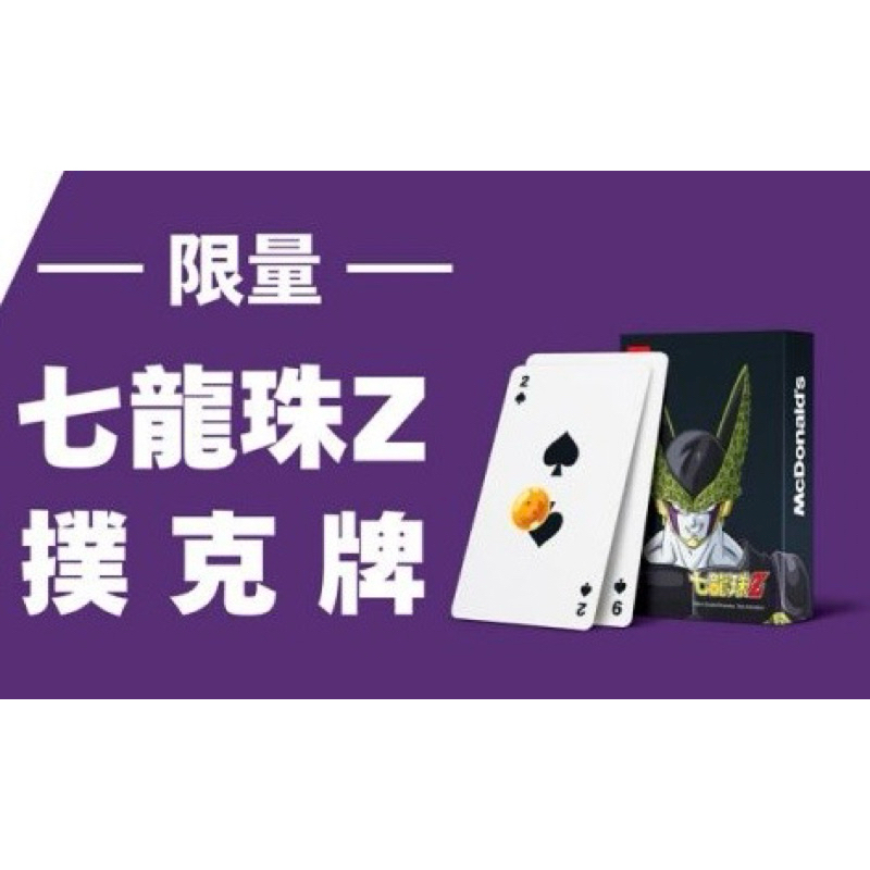 ［現貨］麥當勞X七龍珠Z 限量撲克牌
