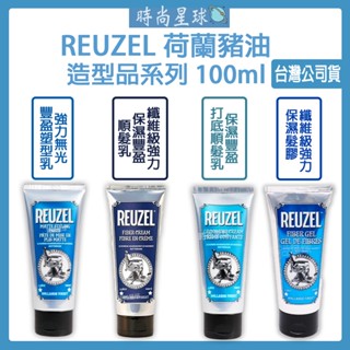 🌏時尚星球🌏現貨免運發票🔥 REUZEL 荷蘭豬油 纖維級強力保濕髮膠 保濕豐盈打底順髮乳 強力無光澤豐盈塑型乳 造型品