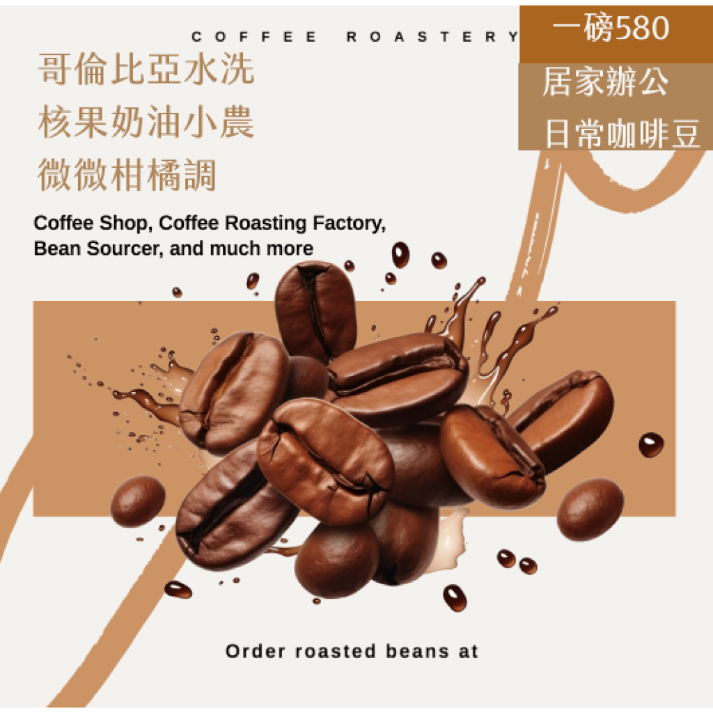 【綠石長銷款哥倫比亞咖啡】 核桃奶油咖啡豆 /手沖與濃縮用豆 /中烘焙 /加奶咖啡豆/美式咖啡用豆