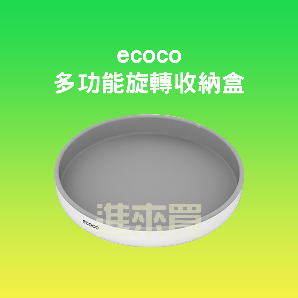 ◤進來買◥ ecoco 多功能旋轉收納盒 調味料收納架 旋轉收納盤 旋轉盤 化妝品收納 水果盤
