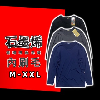 男士 石墨烯 保暖衣 發熱衣 刷毛衣 圓領 低領 素面 M-XXL 1770