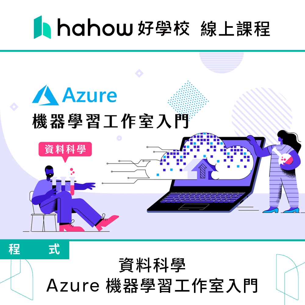 線上課程｜資料科學：Azure 機器學習工作室入門