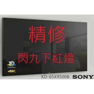 SONY KD-65X9500B 專業維修