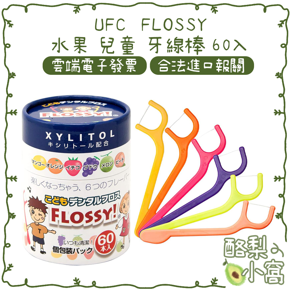 日本 UFC FLOSSY 水果 兒童 牙線棒 60入 獨立包裝【酪梨小窩】水果口味 獨立包裝 兒童牙線