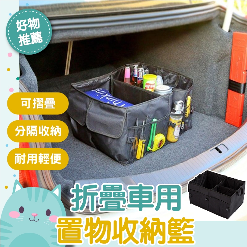 【大空間收納 便攜可提👍現貨免運】後車箱 收納 置物 後車廂 可折疊 摺疊 收納箱 車用收納籃 好市多購物必備 車內