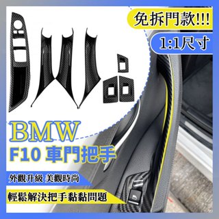 BMW F10 門把 F11 免拆門 卡入式 內拉手 內扶手 內把手 5系列 拉手 內門把手